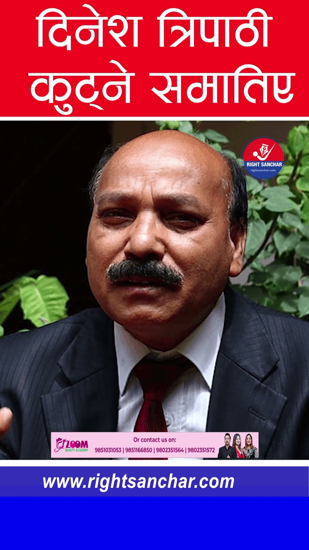 दिनेश त्रिपाठी कुट्ने समातिए